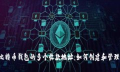 比特币钱包的多个收款地