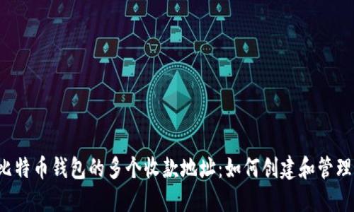 比特币钱包的多个收款地址：如何创建和管理?