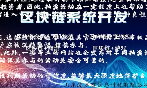    区块链钱包抽奖活动详解：时间、规则与注意事项  / 

 guanjianci  区块链, 钱包抽奖, 活动时间, 抽奖规则  /guanjianci 

区块链钱包抽奖活动作为一种新兴的数字营销方式，吸引了越来越多用户的关注和参与。这种活动不仅可以增加用户的活跃度，还能促进区块链项目的曝光度。本文将全面分析区块链钱包抽奖活动的时间安排、参与规则以及注意事项等，以帮助用户更好地理解和参与其中。

一、区块链钱包抽奖活动的基本概念
区块链钱包抽奖活动是指在区块链技术支持下，组织方通过钱包地址或交易记录对用户进行随机抽奖的一种活动。这种活动通常会结合特定的条件，例如完成某些任务、推广项目或参与交易等，从而吸引用户参与。
抽奖的奖品可以是数字货币、NFT（非同质化代币）、实物商品等奖励形式。参与者通过满足一定的条件获得抽奖资格，最终通过智能合约随机选出获奖者。

二、活动时间的具体安排
在参与区块链钱包抽奖活动之前，了解活动的时间安排至关重要。活动时间通常经历几个阶段：
1. **预热阶段**：通常在正式活动开始前的一段时间，组织者会通过社交媒体、邮件等途径发布活动信息，以告知用户活动将要举行。这一阶段的时间可以从几天到几周不等，目的是为了提高用户的关注度。
2. **报名阶段**：在此阶段，用户需要在规定时间内注册并符合参与条件。这一阶段通常持续几天至一周，具体时间由活动组织方决定。用户需要确保在这个时间段内完成报名并确认自己的抽奖资格。
3. **抽奖阶段**：这是整个活动的高潮，用户将通过智能合约进行抽奖。一般来说，抽奖时间会在项目的官网上提前公布，确保所有参与者都有明确的时间预期。抽奖流程通常是透明和公正的，确保每个用户都有平等的机会获奖。
4. **结果公布阶段**：抽奖结束后，组织方通常会在官网、社交媒体或通过邮件方式公布获奖者名单。这一阶段通常也会提供获奖者的联系方式，以便进行后续的奖品发放。

三、参与规则的详细解析
为了确保活动的公平性和透明性，参与区块链钱包抽奖活动通常会设置一些具体的规则。这些规则可能包括：
1. **参与资格**：参与者需要满足特定条件，例如年龄限制、地域限制或必须拥有特定的钱包地址等。不同项目的要求各异，参与者需仔细查阅活动规则。
2. **任务要求**：部分活动会要求参与者完成特定的任务，例如关注社交媒体、转发活动信息、参与某项投资等。这些任务的设定旨在提高参与者的积极性，同时增加项目的曝光度。
3. **抽奖方式**：抽奖的方式可以是传统的纸质抽奖，也可以采用区块链技术的随机数生成方式。无论是哪种方式，组织者有责任确保抽奖过程的公正性与透明性。
4. **奖品设置**：活动会提前公布奖品的种类及获取条件，包括中奖概率及每个奖项的数量。这将有助于鼓励更多用户参与。
5. **奖品发放**：成功获奖的用户需要遵循特定的领奖流程，包括提供钱包地址、身份验证等信息，以确保奖品能够安全无误地发送给中奖者。

四、注意事项
参与区块链钱包抽奖活动时，用户需要注意以下几点：
1. **个人信息保护**：在提供任何个人信息时，确保只向可信的渠道提供，避免泄露自己的钱包地址或密码，以防止潜在的网络诈骗。
2. **参与确认**：确保在活动开始前，阅读并理解活动的所有规则，以免因不了解规则而丧失参与资格。
3. **关注官方信息**：保持关注活动的官方渠道，以获取最新的信息和重要的公告，以免错过任何关键的时间节点。
4. **合法性检测**：参与之前最好确保活动的合法性，查看组织方的信誉度，避免参与不正规的抽奖活动。

五、常见的相关问题

1. 区块链钱包抽奖活动的安全性如何保障？
保障区块链钱包抽奖活动的安全性是每个参与者都非常关心的问题。活动的组织方通常会采取多种安全措施来保护用户的资产和信息安全。首先，抽奖活动会使用智能合约来确保抽奖过程的自动执行和透明性。智能合约能够通过区块链技术的不可篡改性，确保所有参与者都在公平的环境中进行抽奖，令每个用户的抽奖机会公正、透明。
其次，活动方会在数据存储和用户信息收集时进行加密处理。通过采用先进的加密技术，组织方能够有效防止用户信息被泄露或被黑客攻击。此外，活动方通常还会采用多重身份验证及权益证明等技术，进一步提高活动的安全性。
对于用户来说，他们也应当提高自身的安全意识。在填写个人信息或进行交易时，务必确认对方的真实性，尤其是对涉及金钱或私人信息的请求。而且，良好的安全习惯，比如定期更换钱包密码、不轻易点击陌生链接，也能有效降低风险。

2. 参加区块链钱包抽奖活动的收益有哪些？
参加区块链钱包抽奖活动的收益不仅仅局限于中奖所获得的奖品，而且还包括其他多方面的收获。首先，用户通过参与活动可能会赢得数字货币、NFT、或者其他奖品，这些奖品在市场上可能具有较高的价值。此外，参与抽奖活动能够让用户了解更多的区块链项目和最新动态，扩大其在数字货币领域的视野和见识。
其次，参与抽奖活动能够增加用户的社交互动。许多项目都会设置任务要求用户在社交平台上分享活动信息，借此机会建立与其他用户的联系。在活动中，用户不仅能够与志同道合的朋友交流，还可能遇到潜在的合作者。
最后，参与抽奖活动往往是了解项目以及其发展的良好契机。通过参与活动，用户可以通过项目方发布的资料，全面了解项目的背景、目标及发展计划。这些信息对于用户在之后的投资决策中，都可能起到重要的指导作用。

3. 有哪些知名的区块链钱包抽奖活动？
近年来，随着区块链技术的不断发展，涌现出了许多知名的区块链钱包抽奖活动。一个很好的例子是某些大型交易所和钱包平台举办的定期抽奖活动。例如，Binance、Coinbase 等知名交易所都会不定期举办抽奖活动，以回馈用户的支持和信任。
这些活动通常会提供丰厚的奖励，例如手续费返还、空投或交易折扣等。而且，有些特定的区块链项目也会在其推广期间进行抽奖活动，以吸引更多用户关注并参与。例如，在项目上线时，为了快速得到用户的认同，项目方往往会通过抽奖的形式让用户获得一些种子币等。因此，知名区块链钱包和平台都会举办丰富多彩的抽奖活动，各具特色，用户可根据自己的需求参与其中。

4. 如何提高参与区块链钱包抽奖活动的中奖概率？
提高参与区块链钱包抽奖活动的中奖概率，需要一些策略和技巧。首先，用户可通过参与多项活动来分散风险。大多数抽奖活动都可以重复参与，如果有多个活动同时进行，尽量每个都参与，并关注每个活动的规则和要求，这样可以增加中奖的机会。
其次，认真完成任务也是提高中奖概率的有效方式。许多抽奖活动会设置获取抽奖资格的条件，通常包括分享、转发等社交媒体互动活动。通过积极参与这些任务，用户能够获取更多的抽奖机会，进而增加中奖的概率。此外，有些活动会设定用户完成任务的次数与抽奖机会成正比，因此越积极越有可能中奖。
再者，了解活动的组织方和项目背景也有助于选择更具潜力的活动。选择信誉度高、活跃度大的项目参与，有助于增加中奖几率。因为大部分高质量的活动，不仅抽奖奖品丰厚，而且往往中奖的概率也比其他小项目更高。

5. 区块链钱包抽奖活动对市场的影响是什么？
区块链钱包抽奖活动对于整个数字货币市场产生了多方面的影响。首先，抽奖活动作为推广新项目的有效手段，能够帮助新兴区块链项目在短时间内获得大量的用户和关注，迅速提升其市场知名度。这些活动通过激励用户的参与，能够快速扩大用户基数和社区影响力。
其次，参与活动的用户普遍会对项目产生更深的认可与忠诚度。在体验到抽奖活动的乐趣及潜在的收益后，用户将更容易通过持续的参与，成为项目的长期支持者和投资者。因此，抽奖活动在一定程度上也帮助了项目方建立长远的用户信任。
此外，区块链钱包抽奖活动也加速了市场的流动性。中奖的用户或许会将获得的代币进行买卖，进而带动市场的交易量。同时通过奖品的刺激，可以吸引更多的投资者进入市场，增加市场的总体活跃度。这种良性循环对于整个市场繁荣发展有着积极的促进作用。

6. 如何评估一个区块链钱包抽奖活动的可信度？
评估一个区块链钱包抽奖活动的可信度，需要关注多个因素。首先，用户要了解活动的组织方。知名的项目团队或有良好口碑的公司组织的活动，可信度往往相对更高。这些组织方通常会在其官方网站上公布相关信息，用户可通过查阅其历史活动记录了解其诚信度。
其次，活动的规则和条款是评估可信度的重要依据。活动的规则应该是透明的，任何参与者在阅读后都能轻松理解。如果活动规则模糊不清，或者存在“坑人”条款，用户应该保持警惕，谨慎参与。
再者，用户可关注社交媒体或论坛中其他参与者的反馈。积极参与、评价良好的活动通常会在社区中获得正面的评价，而存在争议或负面声誉的活动则可能存在风险。此外，一些专业的网站也会发布对不同抽奖活动的评测和评分，这些信息对用户选择参与活动时也会有帮助。
最后，关注活动颁发的奖品类型及其来历也很重要。合法的活动通常会提供真正有价值的奖品，而不是一些无法兑现的虚假承诺。因此，用户在参与前需仔细审查，并确保其参与的活动是安全可靠的。

综上所述，区块链钱包抽奖活动是一个充满机会的领域。通过深入了解活动的时间、规则和其他注意事项，用户能够更好地参与其中并获得潜在的收益。同时，通过理性判断活动的可信度，能够最大限度地保护自身权益。希望本文对你理解和参与区块链钱包抽奖活动有所帮助！