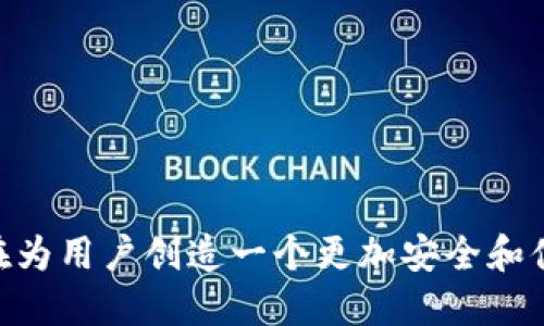 tiaoti比特派创始人视频：探索区块链与数字资产的未来/tiaoti
比特派, 区块链, 数字资产, 创始人视频/guanjianci

在数字经济迅猛发展的今天，区块链技术和数字资产已成为金融领域的热门话题。比特派（Bitpie）作为一款极受欢迎的数字资产钱包，自然也吸引了众多用户的关注。近期，比特派的创始人分享了一些关于项目发展的视频内容，引发了广大用户的极大兴趣。本文将深入探讨比特派的背景、创始人的理念、区块链的未来，以及用户在使用数字资产时需要注意的问题。

比特派的建立和发展历程
比特派成立于2016年，是一家专注于区块链领域的技术公司。其创建初衷是为了解决用户在数字资产管理过程中的痛点。早期的数字资产钱包大多存在着安全性不足、用户体验差、功能单一等问题。为了改善这一现状，比特派的团队开始了针对性研究，旨在推出一款安全、易用且功能全面的钱包产品。

比特派从成立之初便注重技术安全，其核心研发团队由多位资深的区块链和网络安全专家组成。团队经过长时间的开发和测试，于2017年成功上线了比特派钱包。该钱包不仅具备多币种支持，还提供了去中心化的资产管理以及强大的安全防护功能，受到了用户的高度评价。

随着区块链技术的不断发展，比特派在产品功能上也进行了多次升级。例如，增加的DeFi功能和NFT支持，进一步丰富了用户的操作体验。同时，比特派还建立了全球性的用户社区，通过社区的反馈不断改进产品，增加用户黏性。

比特派创始人的理念与愿景
比特派的创始人兼CEO在其视频中分享了自己的创业理念和未来愿景。他表示，区块链技术不仅是数字货币的基础，更是未来社会的重要基础设施。通过区块链，中国乃至全球的金融体系都将迎来革命性的变化。这种变化不仅体现在金融交易的效率提升，更在于对透明性、安全性和去中心化理念的应用。

此外，创始人强调，用户在享受数字资产带来的便利时，也必须认识到其中的风险。比特派希望能够成为用户在数字资产领域的得力助手，帮助他们更安全、更方便地管理自己的资产。在未来，比特派将继续加强技术研发，致力于提供更优质的服务，并通过教育用户来提高他们的安全意识。

区块链技术的未来趋势
随着区块链技术的发展，未来的应用场景将会更加丰富。当前，区块链不仅仅是金融领域的专属技术，它正在向医疗、物流、法律等多个行业延伸。在医疗行业，区块链可以用来存储病历数据，提高数据的安全性和隐私保护；在物流行业，区块链则可以用于货物追踪，确保信息的完整性和透明度。

此外，区块链与人工智能、大数据等新兴技术的结合，也将带来巨大的创新机会。例如，通过区块链和大数据的结合，可以实现更加智能的风险评估和管理，提高传统行业的效率和决策能力。在未来，比特派将关注这些趋势，适时推出相关的产品和服务，以更好地满足用户的需求。

用户在使用数字资产时需要注意的问题
随着数字资产的普及，越来越多的人开始尝试投资和管理数字货币。然而，尽管数字资产带来了便利，其背后的风险也是不可忽视的。用户在使用比特派等数字资产钱包时，首先需要关注安全防护措施。选择密码和二次验证可以有效降低账户被盗的风险。

其次，用户还需清晰了解自己投资的数字资产。由于市场波动较大，用户应该根据自己的风险承受能力进行投资，不应盲目跟风。同时，合理的资产配置也是降低风险的有效方法之一。在比特派钱包中，用户可以通过多种投資组合来进行风险管理。

最后，保持对市场动态的关注也非常重要。通过关注相关政策法规和市场变化，用户可以及时调整自己的投资策略，以应对潜在的风险。在这方面，比特派也不断推出相关的市场分析和教育内容，帮助用户更好地把握市场机会。

可能相关的问题
h41. 比特派的安全性如何保证？/h4
比特派团队在安全性上投入了大量的技术研发与资源。他们采用多重签名、冷存储和加密技术来确保用户的资产安全。

h42. 如何使用比特派进行数字货币交易？/h4
比特派提供了简便的界面用于数字货币的购买与交易，同时具备实时行情和交易历史记录。

h43. 比特派支持哪些主流数字货币？/h4
比特派支持主流的比特币、以太坊、USDT等多个币种，用户可以根据需要随时进行转换。

h44. 使用比特派的优势有哪些？/h4
比特派不仅支持多币种且操作简单，同时具备良好的社区支持，用户能随时获得帮助与信息。

h45. 比特派的手续费是怎么收取的？/h4
比特派在交易时会收取一定比例的手续费，具体费用标准可以在其官网或APP中查询。

h46. 如何保障个人信息和交易隐私？/h4
比特派通过加密技术保护用户的个人信息，同时采取严格的隐私政策，确保用户的交易信息不被泄露。

总结来说，比特派的创始人通过视频分享了关于数字资产和区块链的深刻见解，让用户对今后的发展充满期待。通过提升安全性、持续技术创新和用户教育，比特派正在为用户创造一个更加安全和便捷的数字资产管理环境。