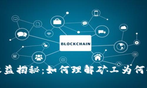 比特派矿工收益揭秘：如何理解矿工为何收益如此可观