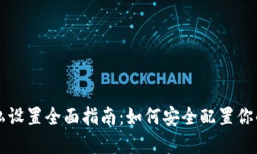 比特派隐私设置全面指南：如何安全配置你的数字资产