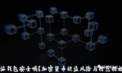 
比特派钱包安全吗？加密货币被盗风险与防范措施解析