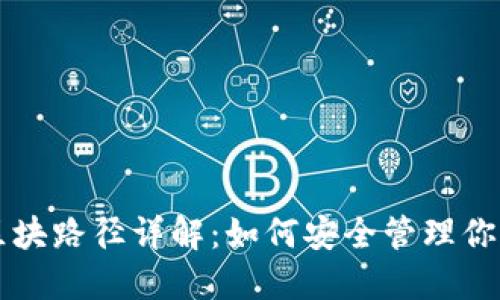 比特币钱包区块路径详解：如何安全管理你的比特币资产