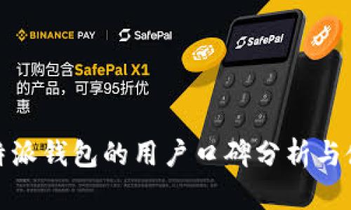 评测：B特派钱包的用户口碑分析与使用体验