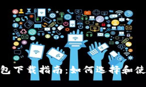 2023年最新iOS比特币钱包下载指南：如何选择和使用安全可靠的比特币钱包