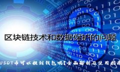 USDT币可以提到钱包吗？全