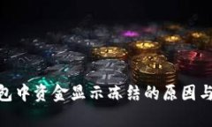 Bitpie钱包中资金显示冻结