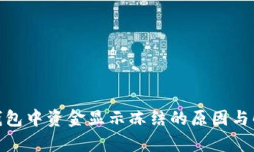 Bitpie钱包中资金显示冻结的原因与解决方法