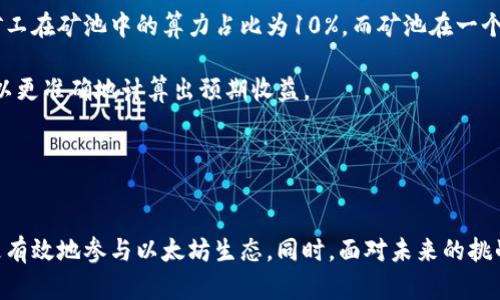   以太坊钱包矿池的价值解析及其对投资者的影响 / 

 guanjianci 以太坊, 钱包, 矿池, 投资 /guanjianci 

引言

随着加密货币的普及，越来越多的人们开始关注以太坊及其相关的投资机会。其中，以太坊钱包矿池成为了一个重要的概念。理解其价值对于希望在区块链技术和加密资产中获得收益的投资者而言至关重要。本文将探讨以太坊钱包矿池的价值，分析其工作原理，及其对投资者的意义。


以太坊钱包矿池的基础概念

在开始深入分析以太坊钱包矿池的价值之前，我们首先需要明确几个基础概念。以太坊（Ethereum）是一种开源的区块链平台，允许用户在其网络上创建和运行智能合约。而钱包则是用于存储、发送和接收以太坊及其代币的工具。

矿池是多名矿工共同合作以提高挖矿成功率的机制。在矿池中，参与者共同贡献算力，分享挖矿所得的奖励。这一机制使得即便是算力较低的小型矿工也能在挖矿过程中获得稳定的收益。


以太坊钱包矿池的工作原理

以太坊钱包矿池的运作机制相对复杂，但其核心理念是将多个矿工的算力集中在一起，形成一个强大的网络，从而提高成功证明工作的概率。在以太坊的生态系统中，矿池可以看作是一个大型的数据库，管理着众多用户的账户信息和矿池的资源。

矿池的运营者负责创建和维护这个矿池，吸引矿工加入，并协调所有成员之间的收益分配。矿工在参与矿池时，通常需要使用特定的钱包地址来与矿池进行交互。这种地址不仅用于接收奖励，还用于跟踪矿工为矿池所做的贡献。

当矿池成功挖矿后，奖励会根据每名矿工的算力贡献进行分配。这一机制大大降低了挖矿的风险，使得个体矿工能够获得更稳定的收益。


以太坊钱包矿池的价值体现

以太坊钱包矿池的价值体现在多个层面。首先，从经济学的角度来看，矿池通过聚合算力，显著提高了挖矿的成功率。这意味着矿工能够更频繁地获得奖励，从而实现更高的投资回报。

其次，使用钱包矿池还能降低投资风险。对于单个矿工而言，独立挖矿面临着榨取设备成本和挖矿难度上升等风险，而矿池能够通过集体的力量，平摊这些风险，并显著提升挖矿决策的准确性。

此外，以太坊钱包矿池在技术层面提供了更为便捷的挖矿方式。许多矿池提供了用户友好的界面，使得即便是新手也能轻松上手，从而降低了投资门槛。


如何选择合适的以太坊钱包矿池

选择一个合适的以太坊钱包矿池对一个矿工来说至关重要。首先要考量的指标是矿池的算力和稳定性。大算力的矿池通常能提供更高的成功率，然而也要关注矿池的运营时间和历史表现。

其次，矿池的费用结构也非常重要。不同矿池的费用差异可能会影响到你的最终收益。一般来说，矿池会收取一定比例的手续费，了解这些费用如何被计算和收取，对于矿工来说是不可或缺的知识。

最后，矿池的用户评价和技术支持也应被考虑。结合这些因素做出综合评估，将帮助每位希望进入以太坊挖矿领域的投资者找到最具性价比的矿池。


常见问题解答

1. 以太坊矿池和独立挖矿的区别是什么？

以太坊矿池和独立挖矿的核心区别在于参与者的合作方式和资源的使用。独立挖矿指的是个人矿工使用自有设备进行挖矿，所有挖矿的成果将归属于自己。这种方式的优点是全权控制收益，但风险相对较高，因为挖矿难度不断上升可能使得独立矿工赚取的收益减少。

相比之下，矿池则是集合了多个矿工的算力，大家共同挖矿并共享收益。这样的协作方式虽然意味着利润需要分配，但它提供了更为稳定的收入流和较低的风险。

另外，参加矿池通常能够享受资源和信息共享的优势，比如更为可靠的技术支持和挖矿数据的分析。对于缺乏技术背景的新手来说，矿池通常是更有吸引力的选择。


2. 什么因素影响以太坊矿池的收益？

影响以太坊矿池收益的因素多种多样。首先是网络难度，矿池的收益与Ethereum网络的难度息息相关。随着更多矿工的进入，网络难度会逐渐上升。这代表着挖出区块所需的算力会更多，从而影响到矿池的总收益。

其次，矿池的手续费会影响到个人矿工的净收益。不同矿池的收费标准可能会有所不同，而这些费用会直接影响到矿工的实际收益。

除此之外，挖矿效率、网络中的活跃度、矿池的稳定性等因素也都是关键，这些都会直接影响一个矿池的运作效率，最终都会反映在矿工的收益上。


3. 如何确保以太坊钱包的安全性？

确保以太坊钱包的安全性至关重要，投资者可以采取多种措施来保护他们的资产。首先，选择一个信任度高的以太坊钱包提供商是第一步。尽量使用那些具有良好口碑、强大社区支持和先进加密技术的钱包。

此外，定期进行备份也是不可或缺的。对于数字资产而言，丢失信息可能意味着资产的严重损失。定期备份钱包数据，并将其安全地存放在不同位置可以有效降低这一风险。

使用多重签名钱包和硬件钱包是提高安全性的有效手段。这两者都可以在一定程度上降低私钥被盗取的风险。

最后，保持警惕，避免在不安全或不可靠的网站上使用钱包，定期更新软件，确保系统安全也是保护资产的最佳方式之一。


4. 以太坊钱包矿池的未来发展趋势是什么？

以太坊钱包矿池的未来发展趋势可能受到多方面的影响，这其中最显著的是网络共识机制的变化。以太坊正逐渐向权益证明（Proof of Stake）机制过渡，这将对传统矿池产生深远影响。

随着挖矿过程的变化，矿池的运行模式也需要转型，以适应新的机制。更多的资金将被引入到验证者的奖励模式中，从而影响到原来的矿池结构与运作方式。

此外，随着以太坊生态系统的不断扩展，可能会出现更多类型的矿池产品，例如支持 DeFi（去中心化金融）的矿池，或是专门针对NFT（非同质化代币）的挖矿池。这些创新可能会带来更多的投资机会，从而吸引更多的新用户参与进来。

在此背景下，提高用户体验、增强矿池的功能和安全性，会是未来矿池发展的重要趋势。


5. 投资以太坊矿池的风险有哪些？

投资以太坊矿池并非没有风险。首先投资者需注意市场波动性。加密市场的波动使得矿工的收入并不稳定，这在一定程度上增加了投资的风险。

其次，矿池的安全性也是一个重要考量点。尽管大多数知名矿池都具有较高的安全性，但仍有潜在的风险，如黑客攻击、管理不善等，都可能导致资金损失。

再者，矿池运营商的信誉也是风险所在。如果矿池运营商不透明或处理能力不足，可能会影响到矿工的收益分配，甚至可能导致资金的损失。

因此，做足功课，选择信誉良好并且有稳定运营历史的矿池是降低这些风险的重要方法。


6. 在以太坊钱包矿池中如何计算自己的收益？

在以太坊钱包矿池中，计算收益需要考虑多个因素。首先要了解矿池的收益分配机制。通常，矿池会根据每位矿工的算力贡献和挖出的区块来分配奖励。

矿工可以通过查看自己的算力在矿池中的占比，结合当前区块奖励和矿池的平均挖矿效率，来粗略估算自己的收益。例如，如果一个矿工在矿池中的算力占比为10%，而矿池在一个小时内挖出了10个区块，且每个区块的奖励为2 ETH，那么该矿工在理论上可以获得2 ETH * 10% = 0.2 ETH的收益。

此外，还要考虑矿池的手续费。比如，矿池的手续费为1%，这会影响矿工最终得到的实际收益。因此，矿工需要详细了解所有相关费用，以更准确地计算出预期收益。


总结

以太坊钱包矿池为投资者提供了一种相对安全、稳定的挖矿方式。了解它的工作原理、价值以及选择合适矿池的技巧，将帮助投资者更有效地参与以太坊生态。同时，面对未来的挑战和机遇，矿池也在不断演化，带来更多投资机遇和潜在收益。然而，任何投资都伴随着风险，因此，做足功课和研究永远是成功的关键。
