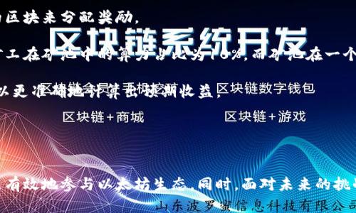  以太坊钱包矿池的价值解析及其对投资者的影响 / 

 guanjianci 以太坊, 钱包, 矿池, 投资 /guanjianci 

引言

随着加密货币的普及，越来越多的人们开始关注以太坊及其相关的投资机会。其中，以太坊钱包矿池成为了一个重要的概念。理解其价值对于希望在区块链技术和加密资产中获得收益的投资者而言至关重要。本文将探讨以太坊钱包矿池的价值，分析其工作原理，及其对投资者的意义。


以太坊钱包矿池的基础概念

在开始深入分析以太坊钱包矿池的价值之前，我们首先需要明确几个基础概念。以太坊（Ethereum）是一种开源的区块链平台，允许用户在其网络上创建和运行智能合约。而钱包则是用于存储、发送和接收以太坊及其代币的工具。

矿池是多名矿工共同合作以提高挖矿成功率的机制。在矿池中，参与者共同贡献算力，分享挖矿所得的奖励。这一机制使得即便是算力较低的小型矿工也能在挖矿过程中获得稳定的收益。


以太坊钱包矿池的工作原理

以太坊钱包矿池的运作机制相对复杂，但其核心理念是将多个矿工的算力集中在一起，形成一个强大的网络，从而提高成功证明工作的概率。在以太坊的生态系统中，矿池可以看作是一个大型的数据库，管理着众多用户的账户信息和矿池的资源。

矿池的运营者负责创建和维护这个矿池，吸引矿工加入，并协调所有成员之间的收益分配。矿工在参与矿池时，通常需要使用特定的钱包地址来与矿池进行交互。这种地址不仅用于接收奖励，还用于跟踪矿工为矿池所做的贡献。

当矿池成功挖矿后，奖励会根据每名矿工的算力贡献进行分配。这一机制大大降低了挖矿的风险，使得个体矿工能够获得更稳定的收益。


以太坊钱包矿池的价值体现

以太坊钱包矿池的价值体现在多个层面。首先，从经济学的角度来看，矿池通过聚合算力，显著提高了挖矿的成功率。这意味着矿工能够更频繁地获得奖励，从而实现更高的投资回报。

其次，使用钱包矿池还能降低投资风险。对于单个矿工而言，独立挖矿面临着榨取设备成本和挖矿难度上升等风险，而矿池能够通过集体的力量，平摊这些风险，并显著提升挖矿决策的准确性。

此外，以太坊钱包矿池在技术层面提供了更为便捷的挖矿方式。许多矿池提供了用户友好的界面，使得即便是新手也能轻松上手，从而降低了投资门槛。


如何选择合适的以太坊钱包矿池

选择一个合适的以太坊钱包矿池对一个矿工来说至关重要。首先要考量的指标是矿池的算力和稳定性。大算力的矿池通常能提供更高的成功率，然而也要关注矿池的运营时间和历史表现。

其次，矿池的费用结构也非常重要。不同矿池的费用差异可能会影响到你的最终收益。一般来说，矿池会收取一定比例的手续费，了解这些费用如何被计算和收取，对于矿工来说是不可或缺的知识。

最后，矿池的用户评价和技术支持也应被考虑。结合这些因素做出综合评估，将帮助每位希望进入以太坊挖矿领域的投资者找到最具性价比的矿池。


常见问题解答

1. 以太坊矿池和独立挖矿的区别是什么？

以太坊矿池和独立挖矿的核心区别在于参与者的合作方式和资源的使用。独立挖矿指的是个人矿工使用自有设备进行挖矿，所有挖矿的成果将归属于自己。这种方式的优点是全权控制收益，但风险相对较高，因为挖矿难度不断上升可能使得独立矿工赚取的收益减少。

相比之下，矿池则是集合了多个矿工的算力，大家共同挖矿并共享收益。这样的协作方式虽然意味着利润需要分配，但它提供了更为稳定的收入流和较低的风险。

另外，参加矿池通常能够享受资源和信息共享的优势，比如更为可靠的技术支持和挖矿数据的分析。对于缺乏技术背景的新手来说，矿池通常是更有吸引力的选择。


2. 什么因素影响以太坊矿池的收益？

影响以太坊矿池收益的因素多种多样。首先是网络难度，矿池的收益与Ethereum网络的难度息息相关。随着更多矿工的进入，网络难度会逐渐上升。这代表着挖出区块所需的算力会更多，从而影响到矿池的总收益。

其次，矿池的手续费会影响到个人矿工的净收益。不同矿池的收费标准可能会有所不同，而这些费用会直接影响到矿工的实际收益。

除此之外，挖矿效率、网络中的活跃度、矿池的稳定性等因素也都是关键，这些都会直接影响一个矿池的运作效率，最终都会反映在矿工的收益上。


3. 如何确保以太坊钱包的安全性？

确保以太坊钱包的安全性至关重要，投资者可以采取多种措施来保护他们的资产。首先，选择一个信任度高的以太坊钱包提供商是第一步。尽量使用那些具有良好口碑、强大社区支持和先进加密技术的钱包。

此外，定期进行备份也是不可或缺的。对于数字资产而言，丢失信息可能意味着资产的严重损失。定期备份钱包数据，并将其安全地存放在不同位置可以有效降低这一风险。

使用多重签名钱包和硬件钱包是提高安全性的有效手段。这两者都可以在一定程度上降低私钥被盗取的风险。

最后，保持警惕，避免在不安全或不可靠的网站上使用钱包，定期更新软件，确保系统安全也是保护资产的最佳方式之一。


4. 以太坊钱包矿池的未来发展趋势是什么？

以太坊钱包矿池的未来发展趋势可能受到多方面的影响，这其中最显著的是网络共识机制的变化。以太坊正逐渐向权益证明（Proof of Stake）机制过渡，这将对传统矿池产生深远影响。

随着挖矿过程的变化，矿池的运行模式也需要转型，以适应新的机制。更多的资金将被引入到验证者的奖励模式中，从而影响到原来的矿池结构与运作方式。

此外，随着以太坊生态系统的不断扩展，可能会出现更多类型的矿池产品，例如支持 DeFi（去中心化金融）的矿池，或是专门针对NFT（非同质化代币）的挖矿池。这些创新可能会带来更多的投资机会，从而吸引更多的新用户参与进来。

在此背景下，提高用户体验、增强矿池的功能和安全性，会是未来矿池发展的重要趋势。


5. 投资以太坊矿池的风险有哪些？

投资以太坊矿池并非没有风险。首先投资者需注意市场波动性。加密市场的波动使得矿工的收入并不稳定，这在一定程度上增加了投资的风险。

其次，矿池的安全性也是一个重要考量点。尽管大多数知名矿池都具有较高的安全性，但仍有潜在的风险，如黑客攻击、管理不善等，都可能导致资金损失。

再者，矿池运营商的信誉也是风险所在。如果矿池运营商不透明或处理能力不足，可能会影响到矿工的收益分配，甚至可能导致资金的损失。

因此，做足功课，选择信誉良好并且有稳定运营历史的矿池是降低这些风险的重要方法。


6. 在以太坊钱包矿池中如何计算自己的收益？

在以太坊钱包矿池中，计算收益需要考虑多个因素。首先要了解矿池的收益分配机制。通常，矿池会根据每位矿工的算力贡献和挖出的区块来分配奖励。

矿工可以通过查看自己的算力在矿池中的占比，结合当前区块奖励和矿池的平均挖矿效率，来粗略估算自己的收益。例如，如果一个矿工在矿池中的算力占比为10%，而矿池在一个小时内挖出了10个区块，且每个区块的奖励为2 ETH，那么该矿工在理论上可以获得2 ETH * 10% = 0.2 ETH的收益。

此外，还要考虑矿池的手续费。比如，矿池的手续费为1%，这会影响矿工最终得到的实际收益。因此，矿工需要详细了解所有相关费用，以更准确地计算出预期收益。


总结

以太坊钱包矿池为投资者提供了一种相对安全、稳定的挖矿方式。了解它的工作原理、价值以及选择合适矿池的技巧，将帮助投资者更有效地参与以太坊生态。同时，面对未来的挑战和机遇，矿池也在不断演化，带来更多投资机遇和潜在收益。然而，任何投资都伴随着风险，因此，做足功课和研究永远是成功的关键。
