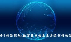 探索B特派钱包：数字货币