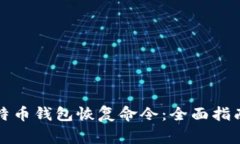 如何使用比特币钱包恢复