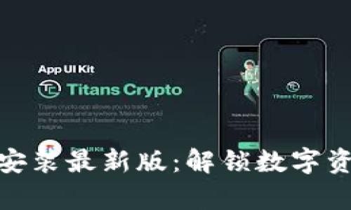 Bitpie App下载安装最新版：解锁数字资产管理的新体验