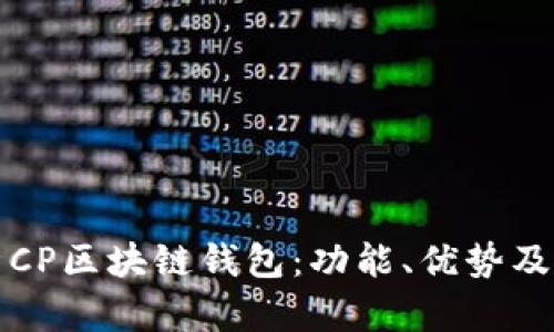 全面解析CP区块链钱包：功能、优势及使用指南