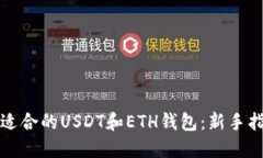 如何选择适合的USDT和ETH钱