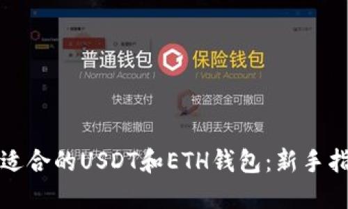 如何选择适合的USDT和ETH钱包：新手指南与推荐