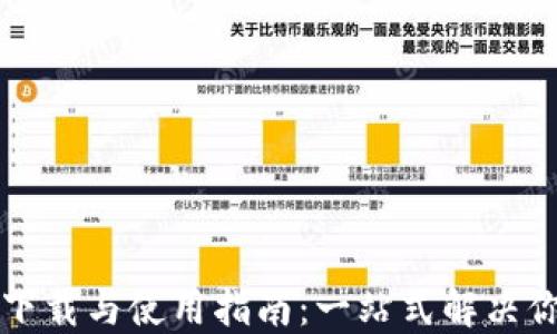 
比特派钱包最新版本下载与使用指南：一站式解决你的数字资产管理需求