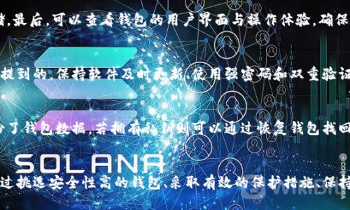 比特币轻钱包会被盗吗？揭秘轻钱包的安全性与防护措施

比特币, 轻钱包, 安全性, 盗窃/guanjianci

引言
随着比特币和其他加密货币的日益流行，越来越多的人开始关注如何安全地存储和管理他们的数字资产。轻钱包作为一种便捷的存储方式，因其简便性和诸多优势受到用户青睐。然而，很多人对轻钱包的安全性始终存在疑虑，尤其是关于轻钱包是否容易被盗的问题。本文将详细探讨比特币轻钱包的工作原理、优缺点以及如何有效保护轻钱包中的资产。

什么是比特币轻钱包？
比特币轻钱包是装在电脑或移动设备上的程序，允许用户发送、接收和管理比特币等加密货币。与全节点钱包不同，轻钱包不需要下载整个区块链，而是只下载了部分数据，这使得轻钱包的运行更加灵活，适用于存储量有限的设备。轻钱包通过第三方服务（如全节点钱包）来验证交易，从而大大减少了所需的存储空间和计算能力。

轻钱包的优缺点
轻钱包的优点包括：
ul
    listrong便捷性：/strong用户可以随时随地使用轻钱包进行交易，不需担心安装和维护全节点钱包所需的大量数据。/li
    listrong节省资源：/strong适用于移动设备或存储有限的计算机，用户不必下载和存储整个区块链。/li
    listrong用户友好：/strong轻钱包通常界面友好且易于使用，适合初学者和不太了解技术的用户。/li
/ul
轻钱包的缺点包括：
ul
    listrong安全性相对较低：/strong由于轻钱包依赖于第三方节点，用户更容易遭遇网络攻击或恶意软件。攻击者可能通过伪装节点、网络钓鱼等方式窃取用户的私钥。/li
    listrong依赖网络连接：/strong轻钱包需要持续的网络连接以完成验证过程，这对于网络不稳定的用户来说可能会造成不便。/li
    listrong私钥安全问题：/strong轻钱包通常会在设备上存储私钥，如果设备被盗或遭到恶意软件侵袭，则私钥可能被泄露。/li
/ul

轻钱包的安全性如何？
轻钱包的安全性可以用多个因素来评估，包括其加密技术、用户体验和防护措施等。一般来说，轻钱包的安全性比全节点钱包要低，但这并不意味着它们绝对不安全。合理使用轻钱包，并采取一些预防措施，可以在一定程度上提升其安全性。
首先，轻钱包通常会使用强加密算法来保护用户数据。在选择一个轻钱包时，用户应确保其所选钱包提供了良好的加密保护和安全协议。此外，量化轻钱包在社区中的声誉也至关重要，开源钱包相对封闭钱包来说，通常会受到社区更多的审查，从而提升其安全性。

如何保护轻钱包的资产不被盗取？
保护轻钱包的资产需要用户采取一系列措施，包括以下几点：
ul
    listrong使用强密码：/strong为钱包设置强密码，并确保定期更改密码。密码的复杂程度应包括大小写字母、数字和特殊符号。/li
    listrong启用双重验证：/strong尽量选择支持双重身份验证的轻钱包，确保在每次登录或交易时都需提供额外的身份验证信息。/li
    listrong定期备份：/strong定期对钱包的数据进行备份，确保在设备丢失或损坏的情况下，用户仍然可以恢复对资产的访问。/li
    listrong保持软件更新：/strong随时关注钱包软件的更新，并及时安装，以避免可能的安全漏洞。/li
    listrong避免公共网络：/strong尽量避免在不安全或公共的Wi-Fi网络下使用轻钱包进行交易，以降低遭受黑客攻击的风险。/li
/ul

常见与轻钱包相关的问题
在深入探讨比特币轻钱包的安全性时，我们可以预见用户在使用和理解这一主题时可能会碰到的相关问题。以下是6个常见的问题及其详细解答：

问题1：轻钱包比全节点钱包更安全吗？
轻钱包因其依赖第三方节点进行交易验证，安全性在某些方面不及全节点钱包。全节点钱包存储整个区块链，使其具备独立验证交易的能力，攻击者难以干扰其操作。而轻钱包若对其信任的节点遭遇攻击，其验证的准确性可能受到影响，导致资产风险增大。然而，用户可以通过选择知名度高、信誉良好的轻钱包，结合适当的安全措施，来提高资产的保护。

问题2：轻钱包如何防止网络钓鱼？
网络钓鱼是一种普遍的网络攻击手段，攻击者往往通过虚假网站来获取用户的私钥或密码。为了防止网络钓鱼，用户应当做到以下几点：一是确保访问的官方网站是经过验证的，可以考虑在浏览器中直接输入网址，而不是通过搜索引擎。二是警惕来自陌生人的电子邮件或短信，切勿随意点击链接或下载附件。三是及时更新钱包软件，以获得最新的安全防护措施。

问题3：轻钱包是否适合长期持有比特币？
轻钱包因其便捷性，通常适合频繁交易和小额资金的管理。若用户计划长期持有较大金额的比特币，建议考虑使用全节点钱包或硬件钱包。这类钱包能提供更高的安全性，能够有效防护资产被盗的风险。如果用户依旧选择使用轻钱包，则应定期进行资产转移，并使用多重备份措施来防止资产丢失。

问题4：如何选择一款安全的轻钱包？
选择安全的轻钱包时，用户应关注多个因素：一是了解钱包开发团队的背景与社区评价。二是选择开源钱包，经过社区验证通常内容更为安全。三是确认钱包是否支持私钥本地存储。最后，可以查看钱包的用户界面与操作体验，确保其方便使用。在决定之前不妨查看一些专业人士的评价与推荐，帮助用户做出更明智的选择。

问题5：轻钱包能否完全避免安全风险？
任何类型的钱包都无法做到完全免于安全风险。轻钱包由于特性使其在安全性上相对薄弱，因此用户必须理解所面临的风险，并通过合理的使用和保护措施来降低风险。正如前面提到的，保持软件及时更新、使用强密码和双重验证以及谨慎选择使用环境都是有效的保护方式。此外，用户亦应保持警惕，清楚各种诈骗手法，以提高个人资产存储的安全性。

问题6：轻钱包被盗后的资产如何找回？
若轻钱包在使用中遭到盗窃，首先要立即停止使用、切断网络连接，并对个人账户的所有密码进行变更。资产是否可以找回取决于被盗时的具体情况。有的用户在盗窃发生前已备份了钱包数据，若拥有私钥则可以通过恢复钱包找回部分或全部资产。然而，很多情况下，若私钥或恢复短语已经被盗，找回资产则变得极其困难。因此，建议用户随时保持警惕与谨慎，确保安全防护措施到位，以尽量降低损失的发生。

结论
比特币轻钱包作为一种方便快捷的存储方式，特别适合频繁使用的用户。但其安全性相较于全节点钱包而言较低，因此用户在使用轻钱包过程中需要特别注重保护资产的安全。通过挑选安全性高的钱包、采取有效的保护措施、保持警惕，用户能够在一定程度上降低被盗的风险，并实现资产的安全存储。建议用户在进行比特币交易时，综合考虑资金的安全性和使用的便利性，以找到最合适的存储方案。