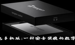 探索B特派钱包手机版：一