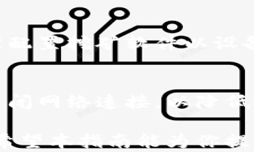 
如何开始比特币钱包挖矿：新手指南与实用技巧

比特币, 比特币钱包, 挖矿, 加密货币/guanjianci

比特币作为一种新型的数字资产，自2009年诞生以来已经吸引了数以百万计的用户和投资者。对于很多人来说，挖矿是参与比特币生态圈的重要方式之一。然而，很多新手对于“如何开始比特币钱包挖矿”感到困惑，这个过程涉及到多方面的知识和准备。在接下来的内容中，我们将详细介绍比特币钱包挖矿的基本概念、步骤以及一些实用的建议。

比特币挖矿的基本概念
比特币挖矿是指通过计算机算力来解决复杂的数学问题，从而验证和记录比特币交易的过程。这个过程不仅确保了网络的安全性和稳定性，还能让矿工获得比特币作为奖励。挖矿主要依赖于区块链技术，通过参与网络维护，矿工们能够在每次成功挖矿后获得一定数量的比特币。

挖矿前的准备工作
在开始挖矿之前，有几个准备步骤是必不可少的。首先，你需要一个比特币钱包，以便存储你挖到的比特币。比特币钱包分为软件钱包和硬件钱包两种，软件钱包使用方便，适合初学者；而硬件钱包则提供了更高的安全性，适合长期存储。
其次，你需要选择挖矿的方式。目前，挖矿主要有两种方式：个人挖矿和加入矿池。个人挖矿需要较强的计算机硬件支持，且竞争激烈；而加入矿池可以将多个矿工的算力集中在一起，提高成功挖矿的概率，并按贡献分配收益，通常更加适合新手。

选择合适的硬件与软件
为了进行比特币挖矿，你需要选择适合的硬件。当前，ASIC（应用特定集成电路）矿机是最佳选择，其专门为挖矿而设计，能显著提高挖矿效率。然而，ASIC矿机价格较高，电力消耗也相对较大。在购买之前，你需要仔细计算回本周期和电费开支。
除了硬件，你还需要下载适合的挖矿软件。常见的挖矿软件有CGMiner和BFGMiner，这些软件支持多种挖矿模式，并能帮助你与矿池进行连接。此外，确保你的计算机操作系统是最新版本，以减少漏洞带来的安全风险。

连接矿池并开始挖矿
在满足所有硬件和软件要求后，你就可以选择一个矿池进行连接。创建矿池账户通常很简单，按照网站的指引完成注册后，将你的挖矿软件与矿池进行配置。需要注意的是，矿池的手续费和返还比例都应该被考虑。
连接成功后，你可以启动挖矿软件，开始进行比特币挖矿。通过监测软件界面，能实时查看挖矿速度、收入以及矿池状态等信息。挖矿是一个持续的过程，可能需要数小时或数天才能实现收益。

挖矿的电力成本与收益分析
挖矿时，不可忽视的是电力成本的因素。高效能的矿机在挖矿时消耗大量电力，因此了解电费和挖矿收益之间的关系是至关重要的。各地区的电费差别较大，这可能直接影响你的挖矿决策。
在进行利润分析时，使用计算器估算挖矿所需电力和可能获得的比特币收益也非常重要。一个合理的计算能够让你决定是否继续投资或调整挖矿策略。

安全性与风险管理
挖矿过程中的安全性也是一个不可忽视的重要话题。随着比特币的流行，许多黑客针对矿工发起攻击，因此保障钱包的安全至关重要。建议使用强密码、双重身份验证等方式来保护你的比特币钱包。
此外，定期备份重要数据，并保持软件和操作系统更新，以避免因网络安全问题造成的损失。在风险管理方面，先设定清晰的挖矿目标和接受额外风险的范围，避免因一时的市场波动做出不理智的决策。

可能相关的问题

1. 比特币挖矿的盈利模式是什么？
比特币挖矿的盈利模式主要有两种：获得挖矿奖励和交易手续费。每当矿工成功挖到一个区块，他们会获得256个比特币的奖励，而这个数量随着比特币的减半会逐渐减少。此外，矿工还会从成功验证的交易中获取一定的手续费，对于小规模的矿工，手续费可能是主要的收入来源。

2. 我需要多少投资才能开始比特币挖矿？
投资所需金额与选择的挖矿方式、所购硬件以及电费密切相关。一般而言，ASIC矿机的价格从几百到几千美元不等，而电费的开销又会因各地电价不同而产生差异。除这些外，还需要考虑软件费用、网络连接及其他相关支出，因此综合考虑后可能需要几千到万元的初始投资。

3. 挖矿的过程中最大的风险是什么？
挖矿的风险主要来自于市场波动、安全性和挖矿设备的有效性。尤其在比特币价格波动较大的情况下，挖矿的收益可能瞬间降低。此外，矿工还可能受到网络攻防的威胁，数据丢失和计算设备损坏等问题也会影响挖矿性能。

4. 如何选择合适的矿池？
选择矿池时需考虑手续费、返还比例、服务器稳定性和用户评价等因素。一个好的矿池将会使得你的挖矿更加顺利，凡有好口碑和大规模用户的矿池更有保障。此外，矿池是否支持你的挖矿硬件和软件类型也是一个重要的决定因素。

5. 挖矿时如何降低电力成本？
降低电力成本的办法主要包括选择电价较低的地区进行挖矿、使用高能效的挖矿设备和定时挖矿。很多矿工在电费低的情况下挖矿，比如夜间电费折扣。此外，合理配置挖矿软件以设备的性能，减少不必要的待机时间也异样有效。

6. 如何确保我的比特币钱包安全？
确保比特币钱包安全的方法包括使用强密码、开启双重身份验证、定期备份并使用冷钱包存储长期投资。在使用软件钱包时，选择信誉好的服务商，并在未使用时关闭网络连接，以降低网络攻击风险。

综上所述，比特币钱包挖矿并非如表面所见的简单，但通过合理的准备、投资和安全措施，你就能够成功地开启自己的挖矿之旅。这是一个需要耐心和策略的过程，希望本指南能为你提供一定的帮助。