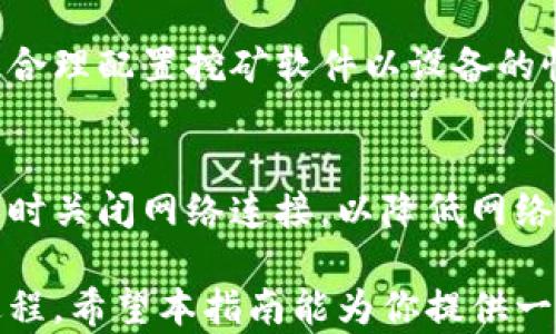 
如何开始比特币钱包挖矿：新手指南与实用技巧

比特币, 比特币钱包, 挖矿, 加密货币/guanjianci

比特币作为一种新型的数字资产，自2009年诞生以来已经吸引了数以百万计的用户和投资者。对于很多人来说，挖矿是参与比特币生态圈的重要方式之一。然而，很多新手对于“如何开始比特币钱包挖矿”感到困惑，这个过程涉及到多方面的知识和准备。在接下来的内容中，我们将详细介绍比特币钱包挖矿的基本概念、步骤以及一些实用的建议。

比特币挖矿的基本概念
比特币挖矿是指通过计算机算力来解决复杂的数学问题，从而验证和记录比特币交易的过程。这个过程不仅确保了网络的安全性和稳定性，还能让矿工获得比特币作为奖励。挖矿主要依赖于区块链技术，通过参与网络维护，矿工们能够在每次成功挖矿后获得一定数量的比特币。

挖矿前的准备工作
在开始挖矿之前，有几个准备步骤是必不可少的。首先，你需要一个比特币钱包，以便存储你挖到的比特币。比特币钱包分为软件钱包和硬件钱包两种，软件钱包使用方便，适合初学者；而硬件钱包则提供了更高的安全性，适合长期存储。
其次，你需要选择挖矿的方式。目前，挖矿主要有两种方式：个人挖矿和加入矿池。个人挖矿需要较强的计算机硬件支持，且竞争激烈；而加入矿池可以将多个矿工的算力集中在一起，提高成功挖矿的概率，并按贡献分配收益，通常更加适合新手。

选择合适的硬件与软件
为了进行比特币挖矿，你需要选择适合的硬件。当前，ASIC（应用特定集成电路）矿机是最佳选择，其专门为挖矿而设计，能显著提高挖矿效率。然而，ASIC矿机价格较高，电力消耗也相对较大。在购买之前，你需要仔细计算回本周期和电费开支。
除了硬件，你还需要下载适合的挖矿软件。常见的挖矿软件有CGMiner和BFGMiner，这些软件支持多种挖矿模式，并能帮助你与矿池进行连接。此外，确保你的计算机操作系统是最新版本，以减少漏洞带来的安全风险。

连接矿池并开始挖矿
在满足所有硬件和软件要求后，你就可以选择一个矿池进行连接。创建矿池账户通常很简单，按照网站的指引完成注册后，将你的挖矿软件与矿池进行配置。需要注意的是，矿池的手续费和返还比例都应该被考虑。
连接成功后，你可以启动挖矿软件，开始进行比特币挖矿。通过监测软件界面，能实时查看挖矿速度、收入以及矿池状态等信息。挖矿是一个持续的过程，可能需要数小时或数天才能实现收益。

挖矿的电力成本与收益分析
挖矿时，不可忽视的是电力成本的因素。高效能的矿机在挖矿时消耗大量电力，因此了解电费和挖矿收益之间的关系是至关重要的。各地区的电费差别较大，这可能直接影响你的挖矿决策。
在进行利润分析时，使用计算器估算挖矿所需电力和可能获得的比特币收益也非常重要。一个合理的计算能够让你决定是否继续投资或调整挖矿策略。

安全性与风险管理
挖矿过程中的安全性也是一个不可忽视的重要话题。随着比特币的流行，许多黑客针对矿工发起攻击，因此保障钱包的安全至关重要。建议使用强密码、双重身份验证等方式来保护你的比特币钱包。
此外，定期备份重要数据，并保持软件和操作系统更新，以避免因网络安全问题造成的损失。在风险管理方面，先设定清晰的挖矿目标和接受额外风险的范围，避免因一时的市场波动做出不理智的决策。

可能相关的问题

1. 比特币挖矿的盈利模式是什么？
比特币挖矿的盈利模式主要有两种：获得挖矿奖励和交易手续费。每当矿工成功挖到一个区块，他们会获得256个比特币的奖励，而这个数量随着比特币的减半会逐渐减少。此外，矿工还会从成功验证的交易中获取一定的手续费，对于小规模的矿工，手续费可能是主要的收入来源。

2. 我需要多少投资才能开始比特币挖矿？
投资所需金额与选择的挖矿方式、所购硬件以及电费密切相关。一般而言，ASIC矿机的价格从几百到几千美元不等，而电费的开销又会因各地电价不同而产生差异。除这些外，还需要考虑软件费用、网络连接及其他相关支出，因此综合考虑后可能需要几千到万元的初始投资。

3. 挖矿的过程中最大的风险是什么？
挖矿的风险主要来自于市场波动、安全性和挖矿设备的有效性。尤其在比特币价格波动较大的情况下，挖矿的收益可能瞬间降低。此外，矿工还可能受到网络攻防的威胁，数据丢失和计算设备损坏等问题也会影响挖矿性能。

4. 如何选择合适的矿池？
选择矿池时需考虑手续费、返还比例、服务器稳定性和用户评价等因素。一个好的矿池将会使得你的挖矿更加顺利，凡有好口碑和大规模用户的矿池更有保障。此外，矿池是否支持你的挖矿硬件和软件类型也是一个重要的决定因素。

5. 挖矿时如何降低电力成本？
降低电力成本的办法主要包括选择电价较低的地区进行挖矿、使用高能效的挖矿设备和定时挖矿。很多矿工在电费低的情况下挖矿，比如夜间电费折扣。此外，合理配置挖矿软件以设备的性能，减少不必要的待机时间也异样有效。

6. 如何确保我的比特币钱包安全？
确保比特币钱包安全的方法包括使用强密码、开启双重身份验证、定期备份并使用冷钱包存储长期投资。在使用软件钱包时，选择信誉好的服务商，并在未使用时关闭网络连接，以降低网络攻击风险。

综上所述，比特币钱包挖矿并非如表面所见的简单，但通过合理的准备、投资和安全措施，你就能够成功地开启自己的挖矿之旅。这是一个需要耐心和策略的过程，希望本指南能为你提供一定的帮助。