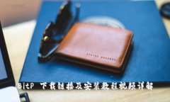 BitP 下载链接及安装教程视