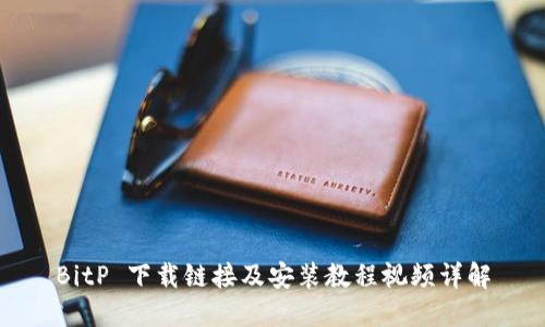 BitP 下载链接及安装教程视频详解