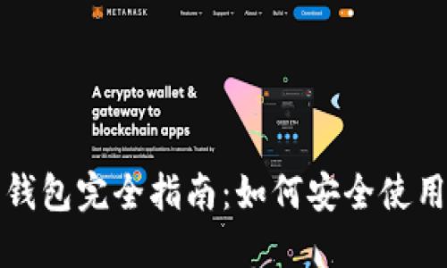 比特币派钱包完全指南：如何安全使用及其优势