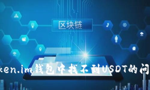 如何解决Token.im钱包中找不到USDT的问题：详尽指南