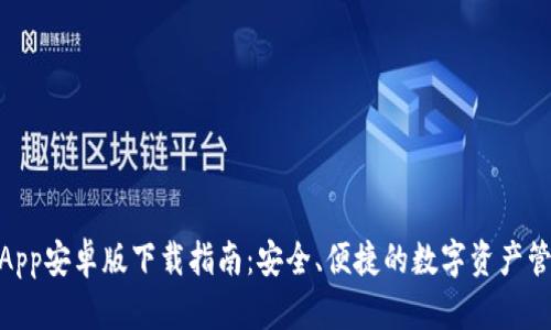 Bitpie钱包App安卓版下载指南：安全、便捷的数字资产管理解决方案