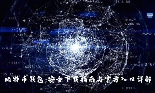 比特币钱包：安全下载指南与官方入口详解