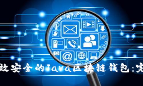 构建高效安全的Java区块链钱包：完整指南