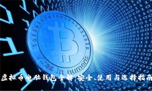 虚拟币电脑钱包全解：安全、使用与选择指南