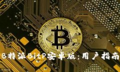 如何下载和使用B特派Bit