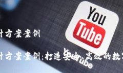 区块链钱包设计方案案例