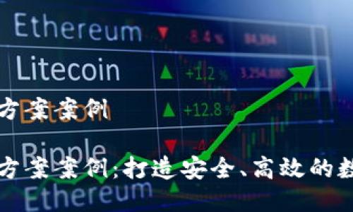 区块链钱包设计方案案例

区块链钱包设计方案案例：打造安全、高效的数字资产管理工具