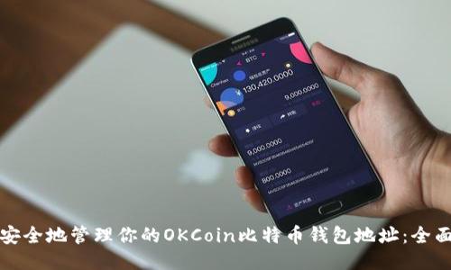 如何安全地管理你的OKCoin比特币钱包地址：全面指南