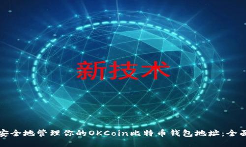 如何安全地管理你的OKCoin比特币钱包地址：全面指南
