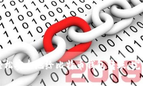 如何轻松安全地给比特币钱包转账：完整指南