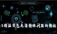 解决B特派钱包无法转账问