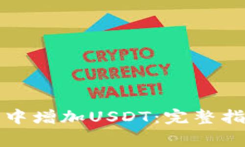 如何在小狐狸钱包中增加USDT：完整指南与常见问题解答