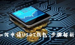 全面指南：如何申请USDT钱