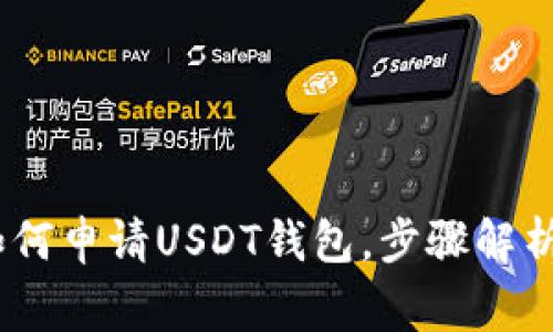 全面指南：如何申请USDT钱包，步骤解析与注意事项