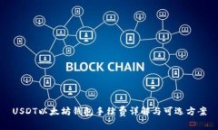 USDT以太坊钱包手续费详解