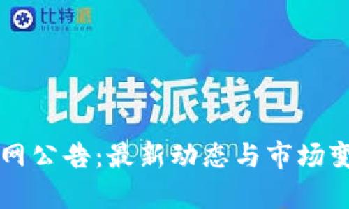 比特派官网公告：最新动态与市场变化全解析