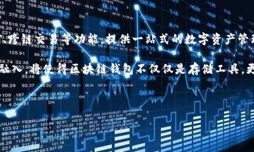区块链钱包的作用与意义：数字资产管理的未来

区块链钱包, 数字资产, 电子货币, 安全性/guanjianci

---

## 区块链钱包的定义与基本概念

区块链钱包是一个用来管理和存储数字资产的工具，它具有多种功能，如发送、接收、存储和管理加密货币。与传统银行钱包不同，区块链钱包不保留任何用户的私钥和交易数据，而是通过区块链技术提供透明和安全的交易环境。

在开始了解区块链钱包的具体作用和意义之前，我们需要明确它的基本组成部分。区块链钱包通常分为两类：热钱包和冷钱包。热钱包通常在线使用，例如移动应用和网络钱包，而冷钱包则离线存储，如硬件钱包和纸钱包。热钱包方便使用，但安全性较低；冷钱包安全性高，但使用起来不够便捷。

## 区块链钱包的作用

区块链钱包主要具有以下几方面的作用：

### 1. 存储加密资产

区块链钱包的最基本功能是存储各种类型的加密资产。这包括比特币、以太坊等主流数字货币，以及其他各类代币。通过区块链技术，用户能够随时随地安全地管理自己的数字资产，提升资产流动性。

### 2. 进行交易

用户可以通过区块链钱包轻松发送和接收加密货币。这种交易实时、高效，不受传统金融系统的限制。用户只需输入对方的地址和金额，便可以完成资产的转移，大大减少了交易时间和费用。

### 3. 提供安全保障

区块链钱包通过加密技术保护用户的资产安全。大多数钱包使用强大的加密算法和多重身份验证机制，确保用户的私钥不会被盗取。此外，冷钱包的离线存储特性进一步增强了资产的安全性。

### 4. 参与区块链生态

区块链钱包也是参与区块链生态的重要工具。用户可以通过钱包参与去中心化金融（DeFi）、交易所、NFT市场等，同时还能获得各类空投和奖励。通过区块链钱包，用户能够轻松参与到新的数字经济活动中。

### 5. 资产管理和投资

除了基础的存储和交易功能外，区块链钱包还可以作为投资管理工具。许多钱包提供实时的资产监控和价格跟踪功能，帮助用户做出更明智的投资决策。同时，一些高级钱包还支持复利和抵押功能，提升资产收益率。

## 区块链钱包的意义

区块链钱包在数字资产管理中的意义也是深远的，它不仅仅是一个存储工具，更是推动数字经济发展的重要引擎。

### 1. 让数字资产更普及

区块链钱包使得数字资产的使用变得更加普遍与容易。无论是个人用户还是企业，均可通过钱包轻松接触到加密货币和其他区块链资产，这在一定程度上推动了数字经济的普及。

### 2. 改变传统金融体系

区块链钱包的发展为传统金融体系带来了挑战，促进了去中心化金融（DeFi）的兴起。通过区块链技术，用户可以绕过传统金融机构，直接进行资产交易和融资，从而降低成本，提高效率。

### 3. 增强用户隐私

区块链钱包帮助用户保持交易隐私，不同于传统银行需要提供个人信息，用户只需管理自己的私钥。区块链的去中心化特性使得用户的交易行为无法被轻易追溯，从而保护了用户隐私。

### 4. 带来创新与新机遇

随着区块链技术的不断发展，各类新型钱包也相继出现。这些创新产品不断推陈出新，为用户提供更强大的功能和更好的使用体验，同时也为开发者和投资者带来了新的商业机会。

## 常见问题解析

### 1. 区块链钱包安全吗？

区块链钱包的安全性取决于多个因素，包括钱包类型、用户的管理方式和使用习惯。相对而言，冷钱包因为离线存储，所以更安全，适合长期保存大量资金；而热钱包虽然使用方便，但因为在线连接，存在一定的安全隐患。

为了保护你的资产，用户应采取以下措施：选择知名钱包平台，启用双重身份验证，定期备份私钥，保持软件更新，以及注意网络安全，避免在不安全的网络环境下使用钱包。

### 2. 如何选择合适的区块链钱包？

选择合适的区块链钱包需要考虑多个因素。首先，确认你希望存储的加密资产类型和数量，确保钱包支持这些资产。其次，根据自己的需求选择热钱包或冷钱包，若是频繁交易可以选择热钱包，若是长期存储则建议使用冷钱包。

另外，钱包的安全性和用户界面的易用性也是重要考虑因素。建议查看用户评价和专业评测，了解钱包的可靠性。最后，费用和手续费也是需要考虑的一个方面，不同钱包的使用成本可能会有所不同。

### 3. 如何备份区块链钱包？

备份区块链钱包是保护资产的重要措施。大多数钱包都提供了备份功能，用户可以通过导出私钥或者助记词的方式进行备份。建议在安全的位置存储这些信息，比如打印出来保存在安全的地方，而不是仅仅存储在网络环境中。

备份时应注意保密和安全，确保只有自己能访问。此外，定期检查备份的有效性，以确保在需要时能够顺利恢复钱包。

### 4. 如何重置或恢复区块链钱包？

若用户忘记钱包密码或需要在新设备上使用钱包，可以通过助记词或私钥恢复钱包。助记词通常是在创建钱包时提供的，如果丢失，可能无法恢复钱包。因此，保管好助记词是非常重要的。

大多数钱包在登录界面提供