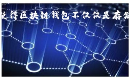 区块链钱包的作用与意义：数字资产管理的未来

区块链钱包, 数字资产, 电子货币, 安全性/guanjianci

---

## 区块链钱包的定义与基本概念

区块链钱包是一个用来管理和存储数字资产的工具，它具有多种功能，如发送、接收、存储和管理加密货币。与传统银行钱包不同，区块链钱包不保留任何用户的私钥和交易数据，而是通过区块链技术提供透明和安全的交易环境。

在开始了解区块链钱包的具体作用和意义之前，我们需要明确它的基本组成部分。区块链钱包通常分为两类：热钱包和冷钱包。热钱包通常在线使用，例如移动应用和网络钱包，而冷钱包则离线存储，如硬件钱包和纸钱包。热钱包方便使用，但安全性较低；冷钱包安全性高，但使用起来不够便捷。

## 区块链钱包的作用

区块链钱包主要具有以下几方面的作用：

### 1. 存储加密资产

区块链钱包的最基本功能是存储各种类型的加密资产。这包括比特币、以太坊等主流数字货币，以及其他各类代币。通过区块链技术，用户能够随时随地安全地管理自己的数字资产，提升资产流动性。

### 2. 进行交易

用户可以通过区块链钱包轻松发送和接收加密货币。这种交易实时、高效，不受传统金融系统的限制。用户只需输入对方的地址和金额，便可以完成资产的转移，大大减少了交易时间和费用。

### 3. 提供安全保障

区块链钱包通过加密技术保护用户的资产安全。大多数钱包使用强大的加密算法和多重身份验证机制，确保用户的私钥不会被盗取。此外，冷钱包的离线存储特性进一步增强了资产的安全性。

### 4. 参与区块链生态

区块链钱包也是参与区块链生态的重要工具。用户可以通过钱包参与去中心化金融（DeFi）、交易所、NFT市场等，同时还能获得各类空投和奖励。通过区块链钱包，用户能够轻松参与到新的数字经济活动中。

### 5. 资产管理和投资

除了基础的存储和交易功能外，区块链钱包还可以作为投资管理工具。许多钱包提供实时的资产监控和价格跟踪功能，帮助用户做出更明智的投资决策。同时，一些高级钱包还支持复利和抵押功能，提升资产收益率。

## 区块链钱包的意义

区块链钱包在数字资产管理中的意义也是深远的，它不仅仅是一个存储工具，更是推动数字经济发展的重要引擎。

### 1. 让数字资产更普及

区块链钱包使得数字资产的使用变得更加普遍与容易。无论是个人用户还是企业，均可通过钱包轻松接触到加密货币和其他区块链资产，这在一定程度上推动了数字经济的普及。

### 2. 改变传统金融体系

区块链钱包的发展为传统金融体系带来了挑战，促进了去中心化金融（DeFi）的兴起。通过区块链技术，用户可以绕过传统金融机构，直接进行资产交易和融资，从而降低成本，提高效率。

### 3. 增强用户隐私

区块链钱包帮助用户保持交易隐私，不同于传统银行需要提供个人信息，用户只需管理自己的私钥。区块链的去中心化特性使得用户的交易行为无法被轻易追溯，从而保护了用户隐私。

### 4. 带来创新与新机遇

随着区块链技术的不断发展，各类新型钱包也相继出现。这些创新产品不断推陈出新，为用户提供更强大的功能和更好的使用体验，同时也为开发者和投资者带来了新的商业机会。

## 常见问题解析

### 1. 区块链钱包安全吗？

区块链钱包的安全性取决于多个因素，包括钱包类型、用户的管理方式和使用习惯。相对而言，冷钱包因为离线存储，所以更安全，适合长期保存大量资金；而热钱包虽然使用方便，但因为在线连接，存在一定的安全隐患。

为了保护你的资产，用户应采取以下措施：选择知名钱包平台，启用双重身份验证，定期备份私钥，保持软件更新，以及注意网络安全，避免在不安全的网络环境下使用钱包。

### 2. 如何选择合适的区块链钱包？

选择合适的区块链钱包需要考虑多个因素。首先，确认你希望存储的加密资产类型和数量，确保钱包支持这些资产。其次，根据自己的需求选择热钱包或冷钱包，若是频繁交易可以选择热钱包，若是长期存储则建议使用冷钱包。

另外，钱包的安全性和用户界面的易用性也是重要考虑因素。建议查看用户评价和专业评测，了解钱包的可靠性。最后，费用和手续费也是需要考虑的一个方面，不同钱包的使用成本可能会有所不同。

### 3. 如何备份区块链钱包？

备份区块链钱包是保护资产的重要措施。大多数钱包都提供了备份功能，用户可以通过导出私钥或者助记词的方式进行备份。建议在安全的位置存储这些信息，比如打印出来保存在安全的地方，而不是仅仅存储在网络环境中。

备份时应注意保密和安全，确保只有自己能访问。此外，定期检查备份的有效性，以确保在需要时能够顺利恢复钱包。

### 4. 如何重置或恢复区块链钱包？

若用户忘记钱包密码或需要在新设备上使用钱包，可以通过助记词或私钥恢复钱包。助记词通常是在创建钱包时提供的，如果丢失，可能无法恢复钱包。因此，保管好助记词是非常重要的。

大多数钱包在登录界面提供