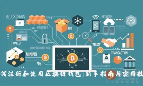如何注册和使用区块链钱包：新手指南与实用技巧