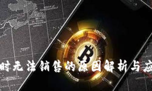 BitP暂时无法销售的原因解析与应对策略